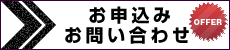 お申込み・お問い合わせ