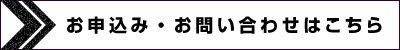 お申込み・お問い合わせはこちら