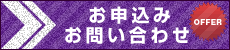 お申込み・お問い合わせ