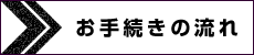 お手続きの流れ