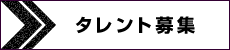 タレント募集