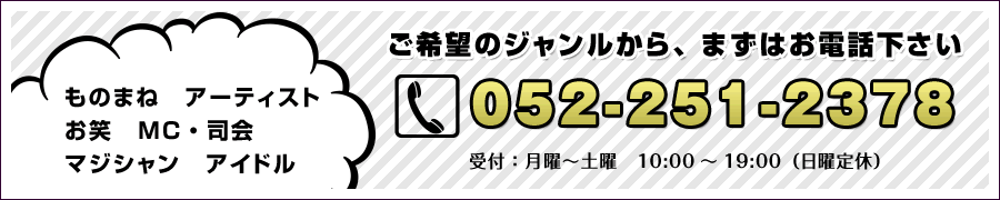 ご希望のジャンルから、まずはお電話下さい　TEL 052-251-2378