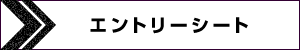 エントリーシート