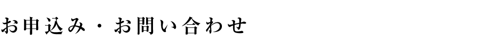 お申込み・お問い合わせ