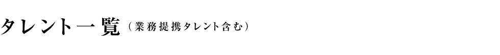 タレント一覧（業務提携タレント含む）