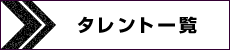 タレント一覧